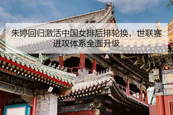 zhu-ting-hui-gui-ji-huo-zhong-guo-nv-pai-hou-pai-lun-huan-shi-lian-sai-jin-gong-ti-xi-quan-mian-sheng-ji-3-507.jpg