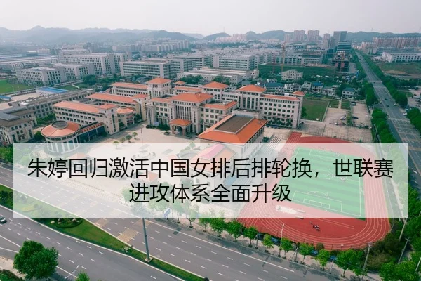 朱婷回归激活中国女排后排轮换，世联赛进攻体系全面升级
