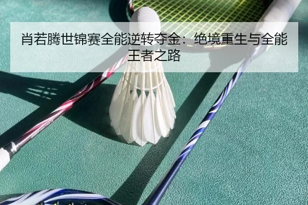 xiao-ruo-teng-shi-jin-sai-quan-neng-ni-zhuan-duo-jin-jue-jing-chong-sheng-yu-quan-neng-wang-zhe-zhi-lu-3-933.jpg