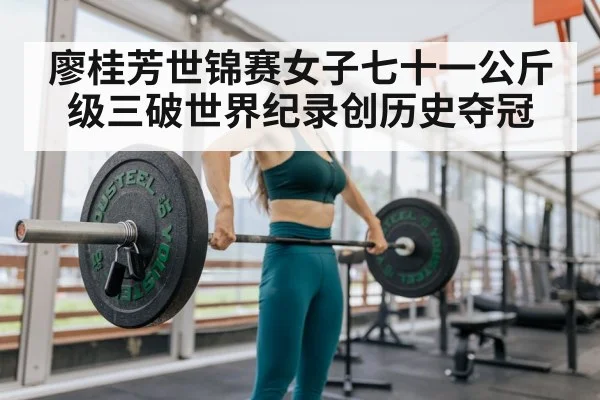廖桂芳世锦赛女子七十一公斤级三破世界纪录创历史夺冠