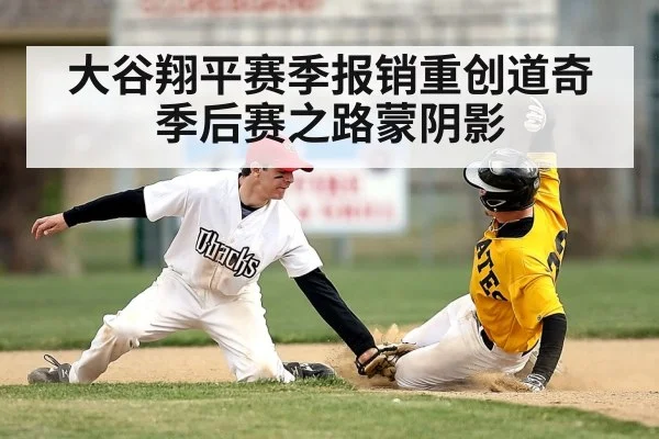 大谷翔平赛季报销重创道奇 季后赛之路蒙阴影