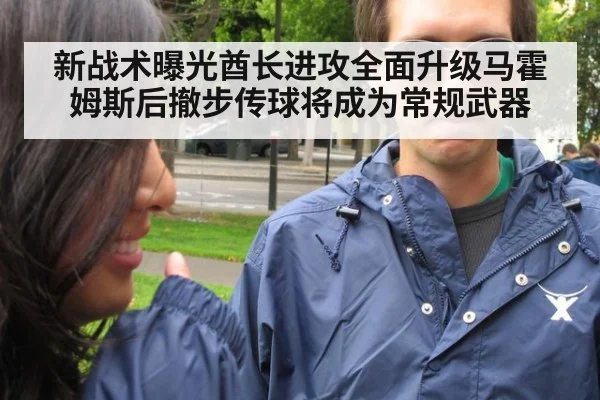 新战术曝光酋长进攻全面升级马霍姆斯后撤步传球将成为常规武器