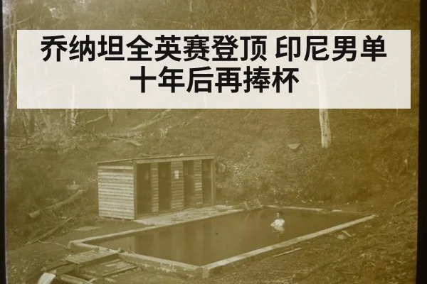 乔纳坦全英赛登顶 印尼男单十年后再捧杯