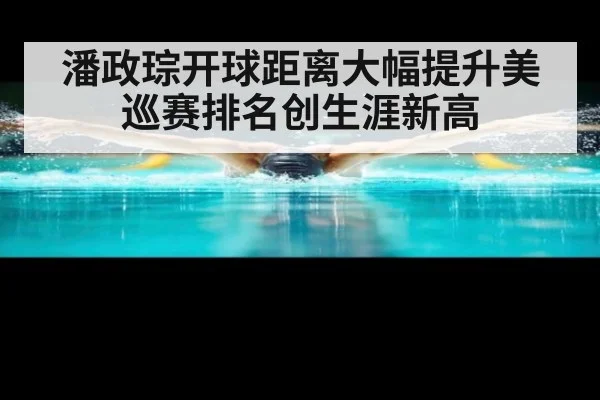 潘政琮开球距离大幅提升美巡赛排名创生涯新高